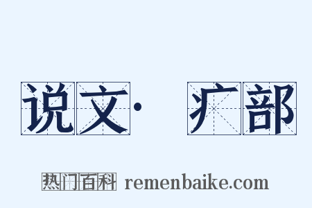 说文·疒部是什么意思的图片